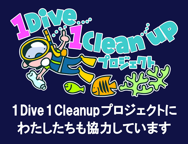 1 Dive 1 Cleanup プロジェクト