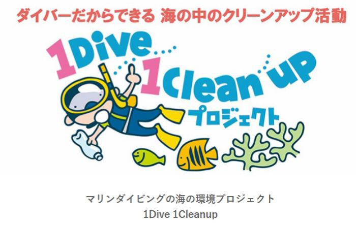 1 Dive 1 Cleanup プロジェクト