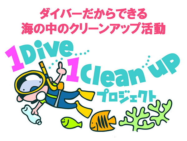 1 Dive 1 Cleanup プロジェクト