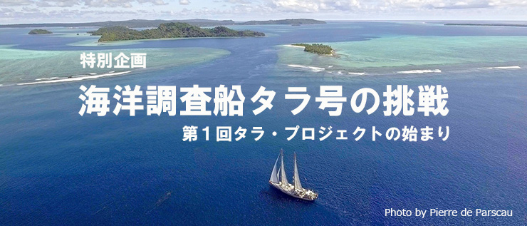 海洋調査船タラ号の挑戦