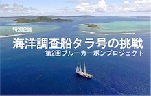 海の環境企画・タラ号の挑戦②