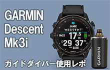 ガイドダイバーのGARMIN Descent Mk3i 使用レポ