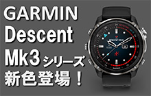 GARMIN最上位モデルのダイコンDescent Mk3iに新色登場！