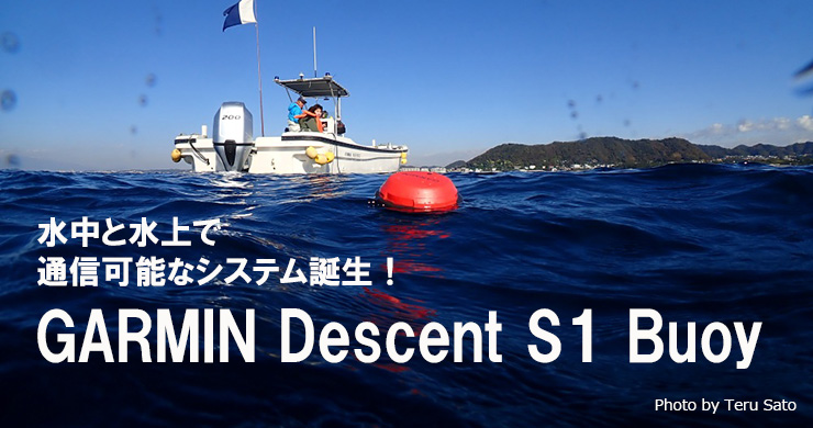 ダイビング用通信ブイGARMIN Descent S1 Buoy｜ダイビング器材＆グッズ