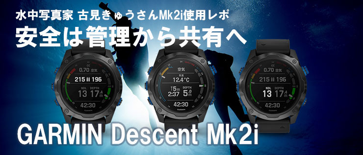 GARMINスマートダイブコンピュータ最高峰 DESCENT Mk2iで安全管理は 