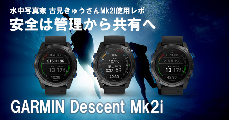 GARMINスマートダイブコンピュータ最高峰 DESCENT Mk2iで安全管理は 