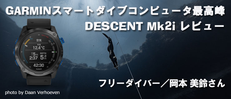 GARMINスマートダイブコンピュータDescent Mk2iレビュー｜Marine 