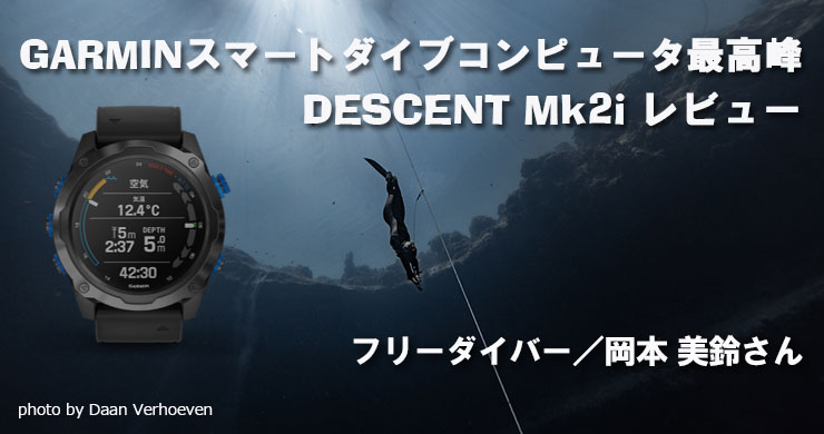 GARMINスマートダイブコンピュータDescent Mk2iレビュー｜Marine