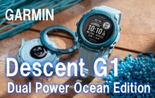 GARMINのエシカルなスマートダイコンG1 Dual Power Ocean Edition
