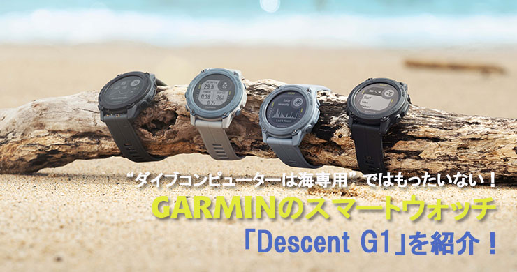 ダイブコンピューターは海専用” ではもったいない！ GARMINのスマート