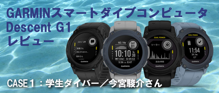 GARMINスマートダイブコンピュータ Descent G1をレビュー CASE１：学生