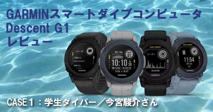 GARMINスマートダイブコンピュータ Descent G1をレビュー