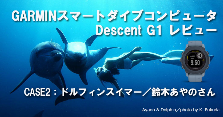 GARMINスマートダイブコンピュータ Descent G1をレビュー CASE２