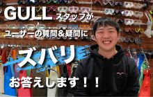 GULLがユーザーの質問＆疑問にお答え！