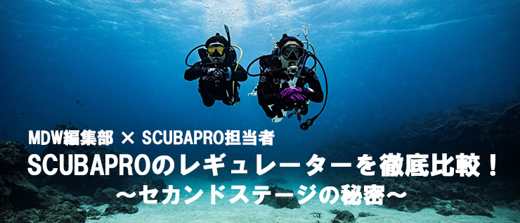 SCUBAPROのレギュレーターを徹底比較！