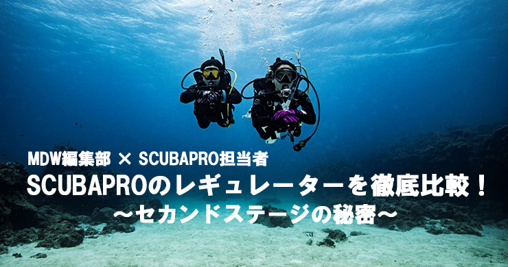 SCUBAPROのレギュレーターをセカンドステージに焦点をあてて徹底比較！｜ダイビング器材＆グッズ｜Marine Diving web（マリンダイビング ウェブ）