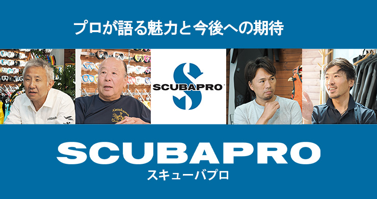 プロが語る魅力と今後への期待 ダイビングギアメーカー《スキューバプロ(SCUBAPRO）》｜ダイビング器材＆グッズ｜Marine Diving  web（マリンダイビングウェブ）