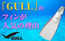 「GULL」からスキンダイビング用フィン新登場！