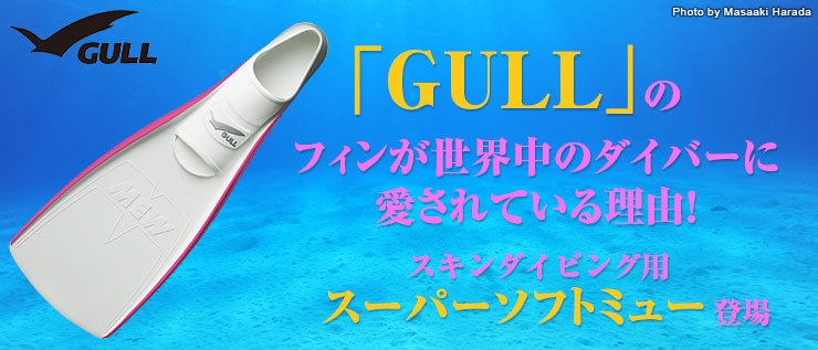 「GULL」のフィンが世界中のダイバーに愛されている理由 ―スキンダイビング用・スーパーソフトミュー登場
