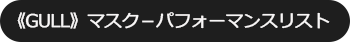 パフォーマンスリスト