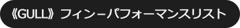 パフォーマンスリスト
