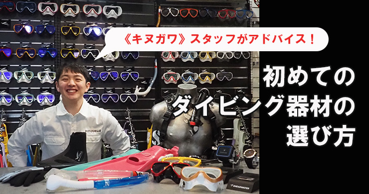キヌガワ》スタッフがアドバイス！初めてのダイビング器材の選び方