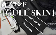 開発者にインタビュー！新ブランド「GULL SKIN」誕生