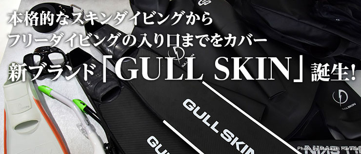 本格的なスキンダイビングからフリーダイビングの入り口までをカバー　新ブランド「GULL SKIN」誕生！
