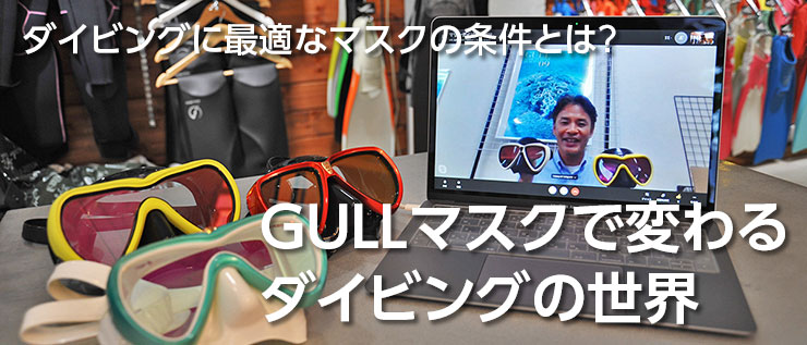 GULLマスクで変わるダイビングの世界｜ダイビング器材＆グッズ｜Marine Diving web（マリンダイビングウェブ）