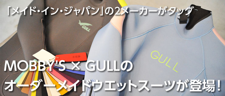 「メイド・イン・ジャパン」の２メーカーがタッグ　MOBBY'S × GULLのオーダーメイドウエットスーツが登場！