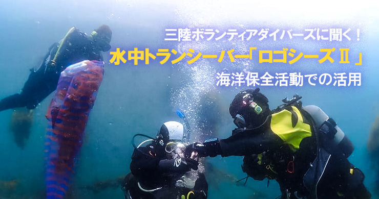 カシオの水中トランシーバー「ロゴシーズⅡ」海洋保全活動で活躍｜ダイビング器材＆グッズ｜Marine Diving web（マリンダイビングウェブ）