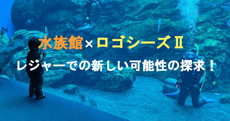 カシオの水中トランシーバー「ロゴシーズⅡ」水族館で活躍