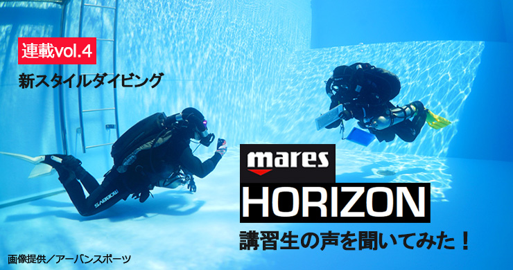 新スタイルダイビング mares HORIZON 講習生の声を聞いてみた！｜連載 vol.4｜ダイビング器材＆グッズ｜Marine Diving  web（マリンダイビングウェブ）