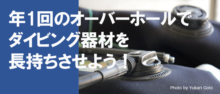 年1回のオーバーホールで器材長持ち！