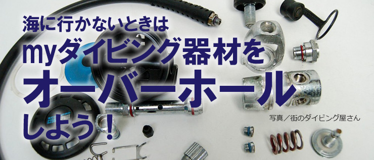myダイビング器材をオーバーホール