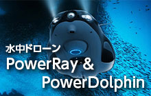 海の世界をさらに楽しむ秘密兵器！PowerRay ＆ PowerDolphin