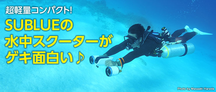 SUBLUEの水中スクーターを徹底解剖！パラオの海で使ってみた｜水中スクーター｜ダイビング器材｜Marine Diving  web（マリンダイビングウェブ）