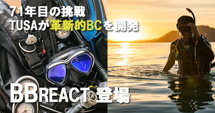 TUSAが革新的BCを開発 構造そのものが新しい「BB-REACT」登場！｜ダイビング器材＆グッズ｜Marine Diving web（マリンダイビング ウェブ）