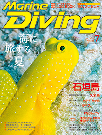 月刊『マリンダイビング』7月号｜Marine Diving web（マリンダイビング