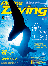 月刊『マリンダイビング』11月号｜Marine Diving web（マリン