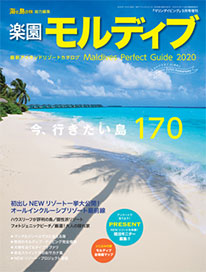 楽園モルディブ2019