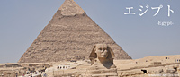 エジプト基本情報