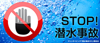 STOP！ 潜水事故