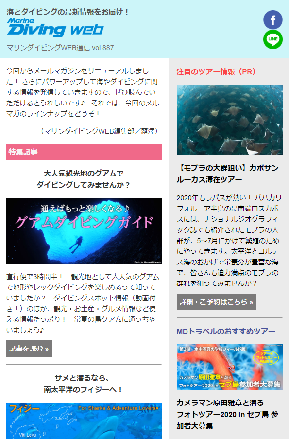 メールマガジン マリンダイビングweb通信 Marine Diving Web マリンダイビングウェブ