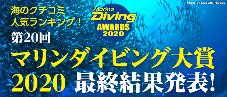 読者の投票による海の人気ランキング 第20回マリンダイビング大賞2020最終結果発表！