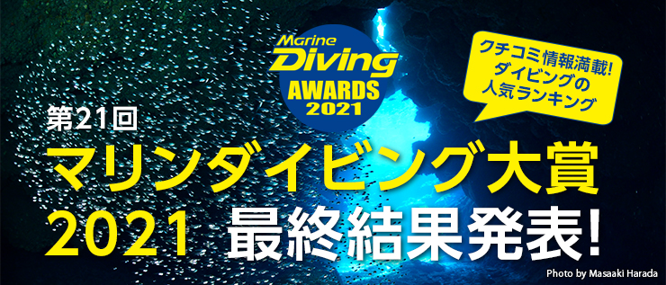 クチコミ投票で決まる！　ダイビングの人気ランキング第21回 マリンダイビング大賞2021 最終結果発表！