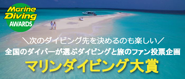 全国のダイバーが選ぶダイビングと旅のファン投票企画 マリンダイビング大賞