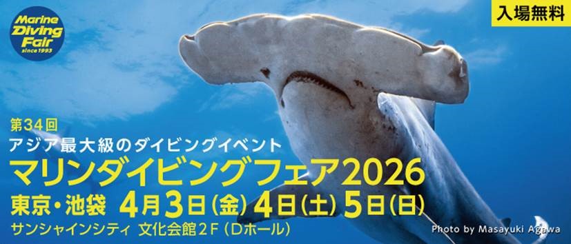 マリンダイビングフェア2026