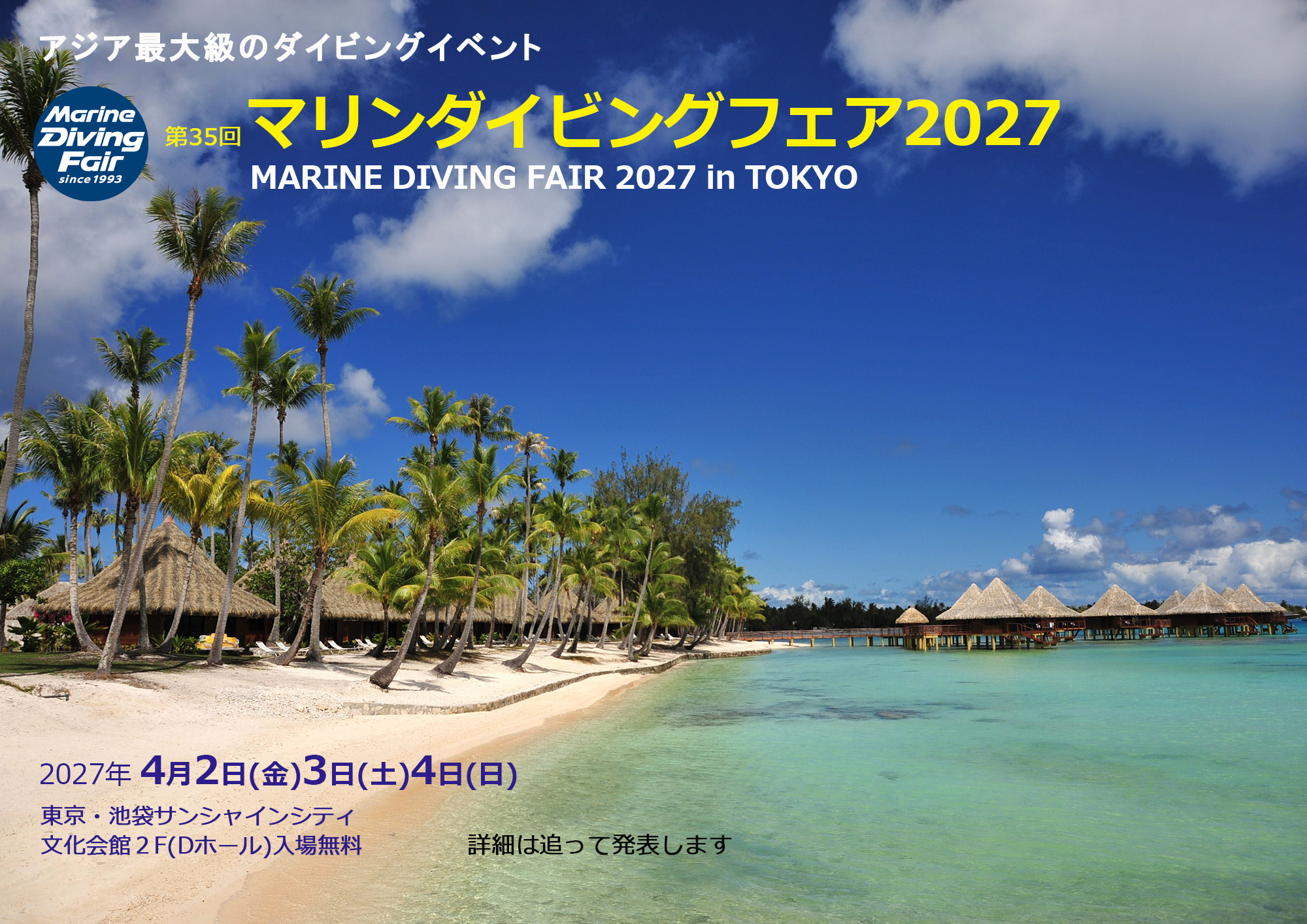 第34回マリンダイビングフェア2026は国内や海外の海情報、旅情報、ダイビングライセンス講習の取得方法も入手できます
