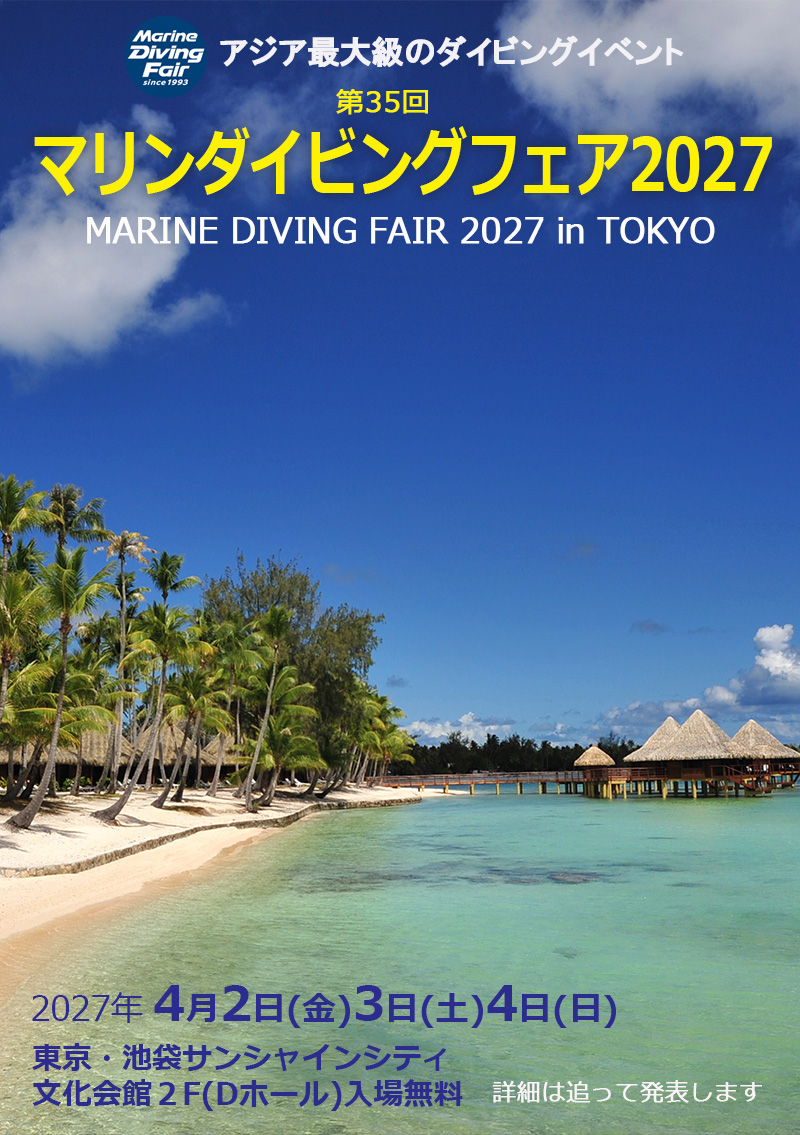 第34回マリンダイビングフェア2026は国内や海外の海情報、旅情報、ダイビングライセンス講習の取得方法も入手できます